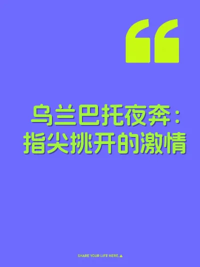 乌兰巴托夜奔：指尖挑开的激情