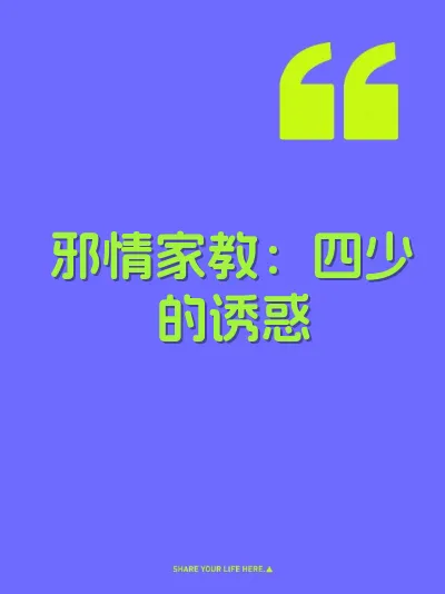 邪情家教：四少的诱惑