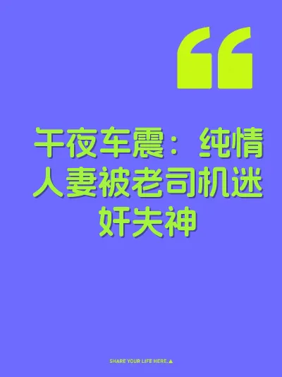 午夜车震：纯情人妻被老司机迷奸失神