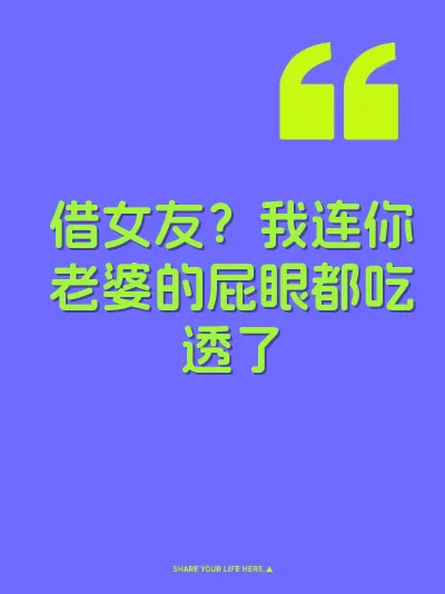 借女友？我连你老婆的屁眼都吃透了