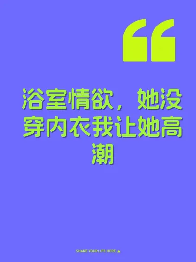 浴室情欲，她没穿内衣我让她高潮