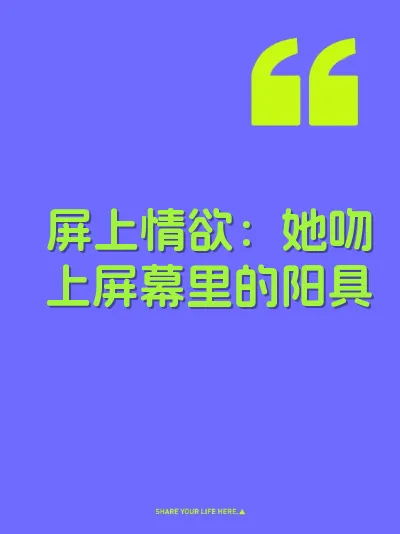 屏上情欲：她吻上屏幕里的阳具