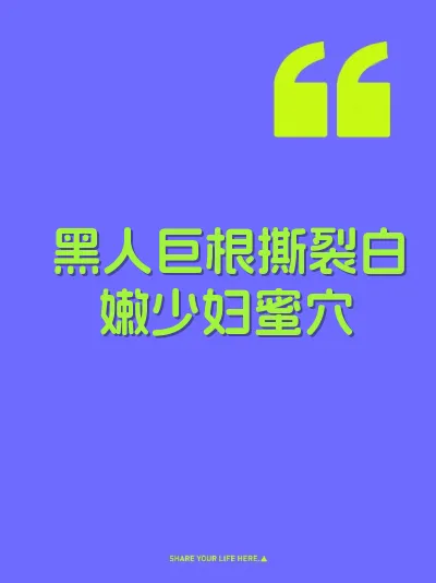 黑人巨根撕裂白嫩少妇蜜穴