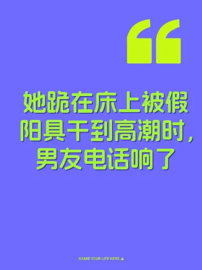 她跪在床上被假阳具干到高潮时，男友电话响了