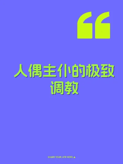 人偶主仆的极致调教
