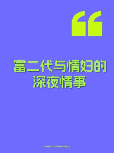 富二代与情妇的深夜情事