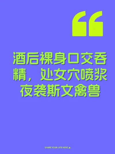 酒后裸身口交吞精，处女穴喷浆夜袭斯文禽兽