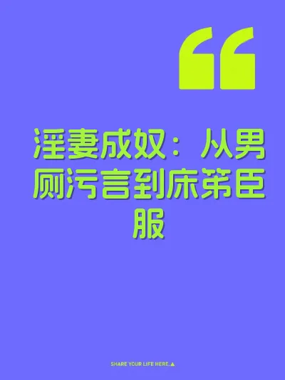 淫妻成奴：从男厕污言到床笫臣服