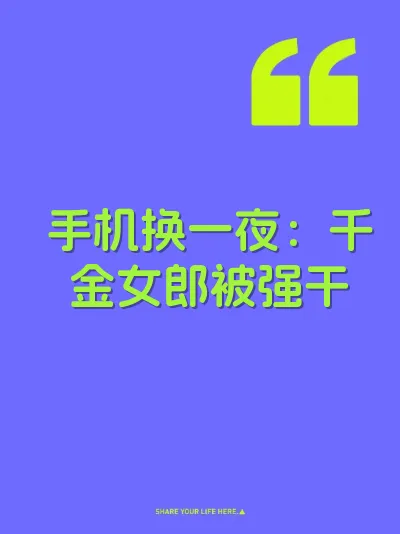 手机换一夜：千金女郎被强干