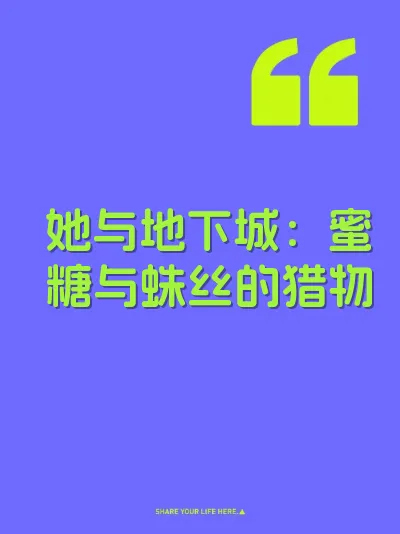 她与地下城：蜜糖与蛛丝的猎物