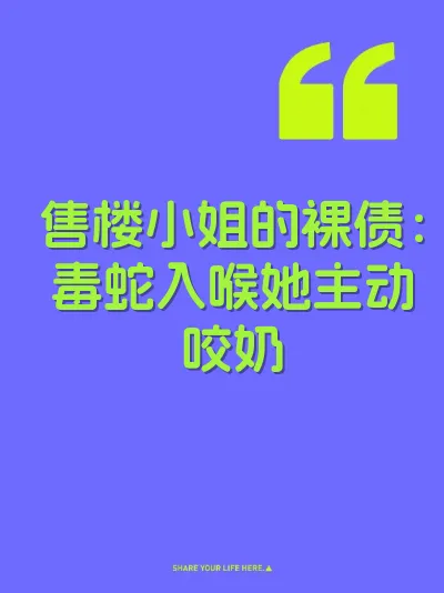 售楼小姐的裸债：毒蛇入喉她主动咬奶