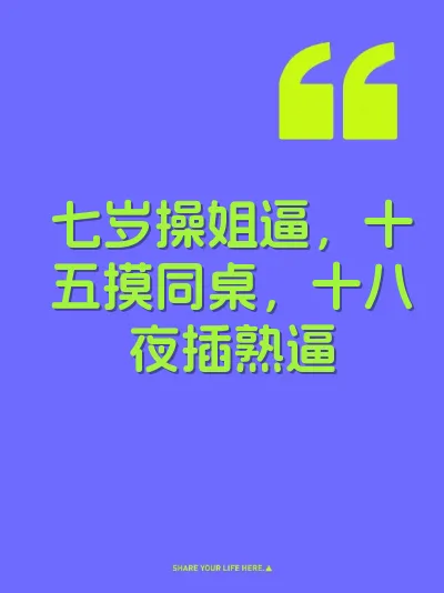 七岁操姐逼，十五摸同桌，十八夜插熟逼