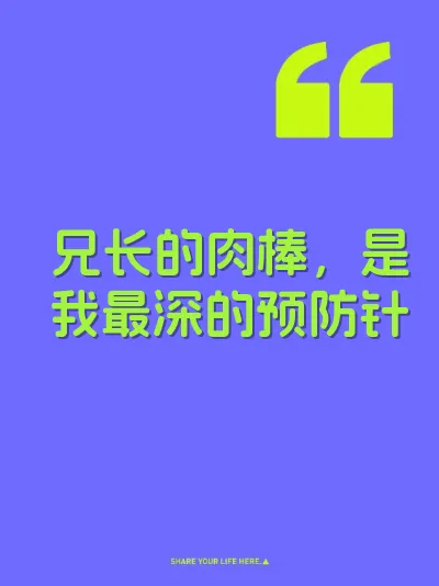 兄长的肉棒，是我最深的预防针