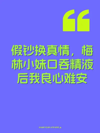 假钞换真情，梅林小妹口吞精液后我良心难安