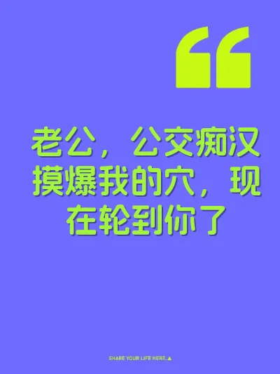 老公，公交痴汉摸爆我的穴，现在轮到你了