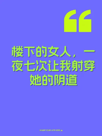 楼下的女人，一夜七次让我射穿她的阴道