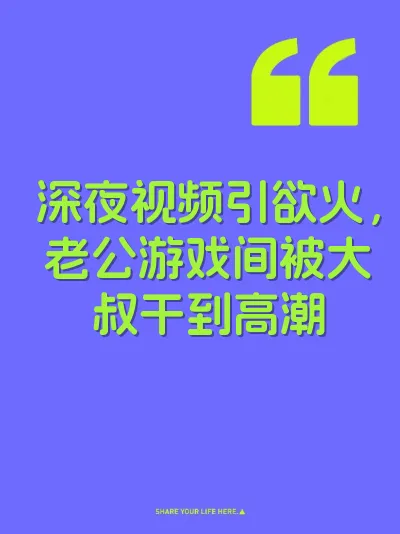 深夜视频引欲火，老公游戏间被大叔干到高潮