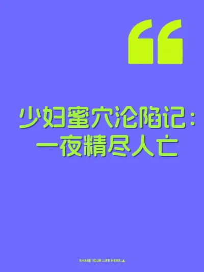 少妇蜜穴沦陷记：一夜精尽人亡