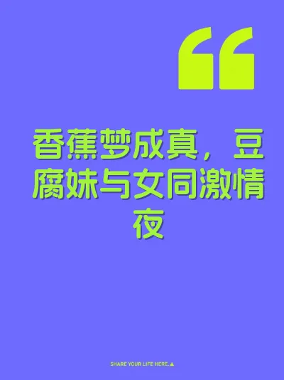 香蕉梦成真，豆腐妹与女同激情夜