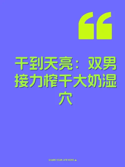 干到天亮：双男接力榨干大奶湿穴