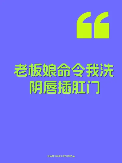 老板娘命令我洗阴唇插肛门