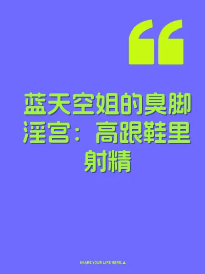 蓝天空姐的臭脚淫宫：高跟鞋里射精