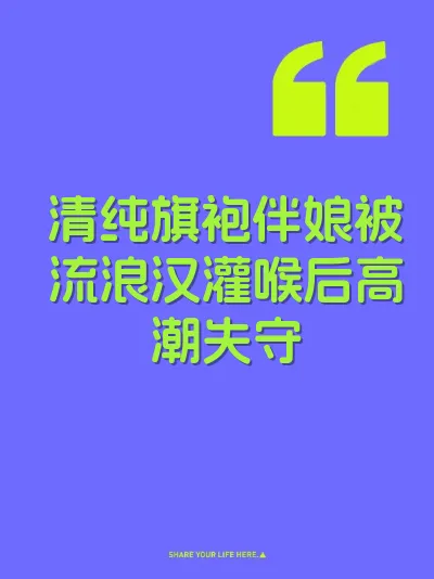 清纯旗袍伴娘被流浪汉灌喉后高潮失守