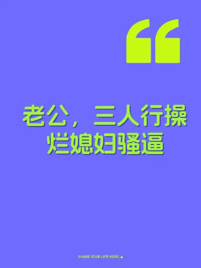 老公，三人行操烂媳妇骚逼