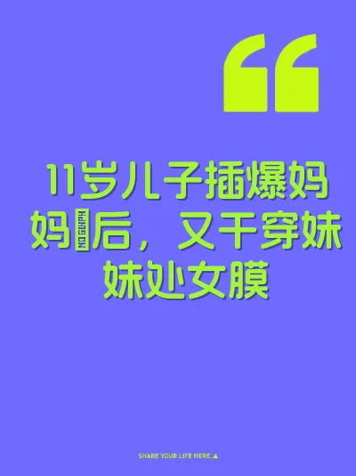 11岁儿子插爆妈妈屄后，又干穿妹妹处女膜