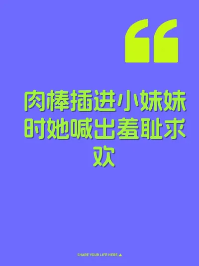 肉棒插进小妹妹时她喊出羞耻求欢