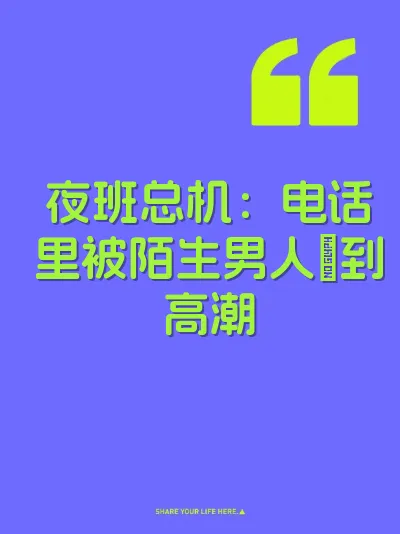 夜班总机：电话里被陌生男人肏到高潮