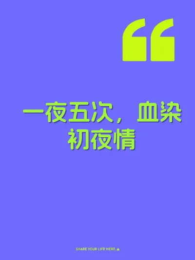 一夜五次，血染初夜情