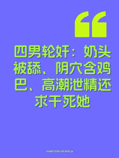 四男轮奸：奶头被舔、阴穴含鸡巴、高潮泄精还求干死她