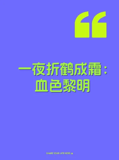 一夜折鹤成霜：血色黎明