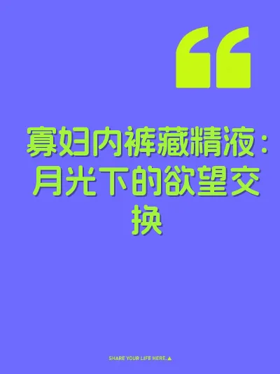 寡妇内裤藏精液：月光下的欲望交换