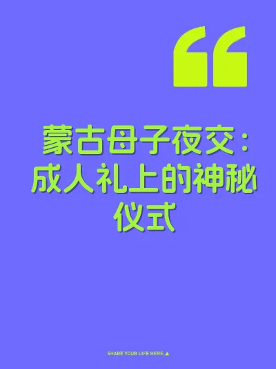 蒙古母子夜交：成人礼上的神秘仪式
