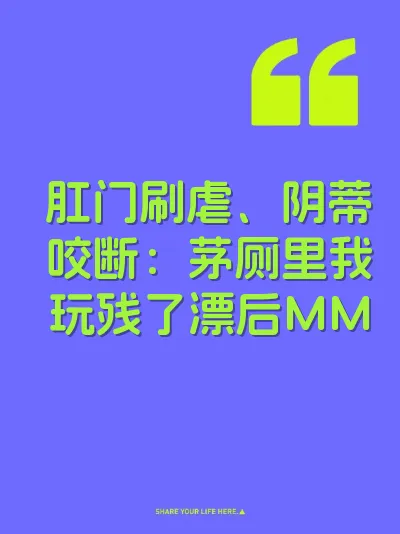 肛门刷虐、阴蒂咬断：茅厕里我玩残了漂后MM