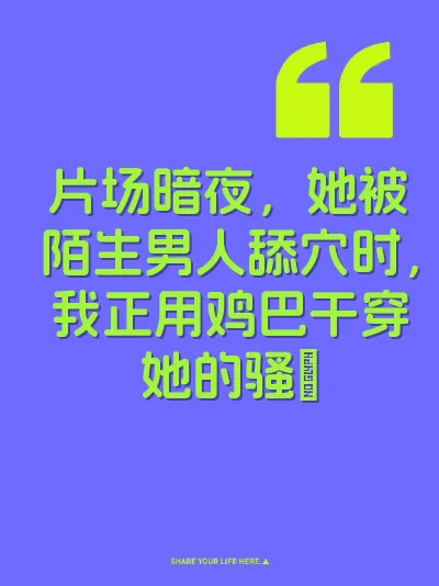 片场暗夜，她被陌生男人舔穴时，我正用鸡巴干穿她的骚屄