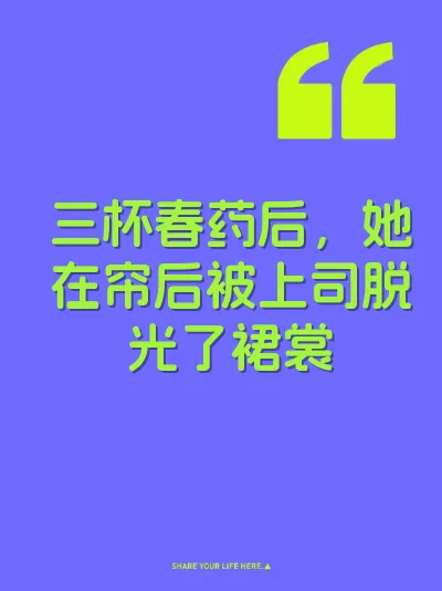 三杯春药后，她在帘后被上司脱光了裙裳