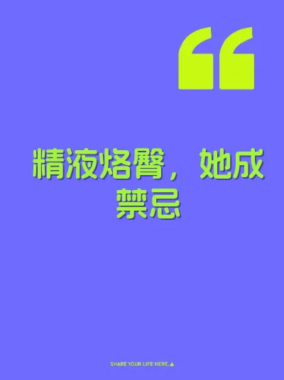精液烙臀，她成禁忌