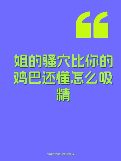 姐的骚穴比你的鸡巴还懂怎么吸精