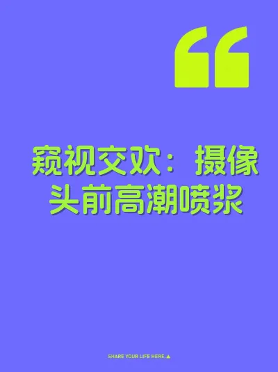窥视交欢：摄像头前高潮喷浆