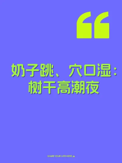 奶子跳、穴口湿：树干高潮夜