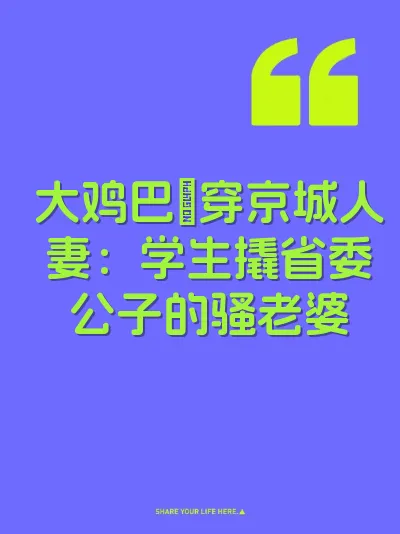 大鸡巴肏穿京城人妻：学生撬省委公子的骚老婆