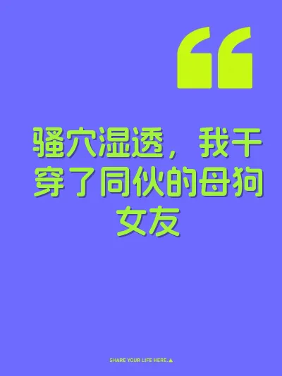 骚穴湿透，我干穿了同伙的母狗女友