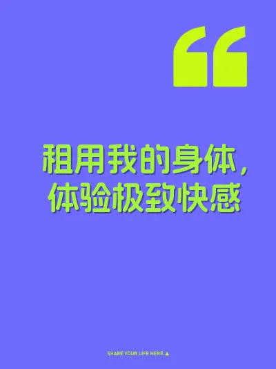 租用我的身体，体验极致快感