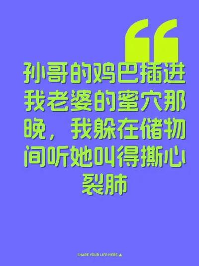 孙哥的鸡巴插进我老婆的蜜穴那晚，我躲在储物间听她叫得撕心裂肺