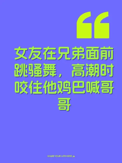 女友在兄弟面前跳骚舞，高潮时咬住他鸡巴喊哥哥
