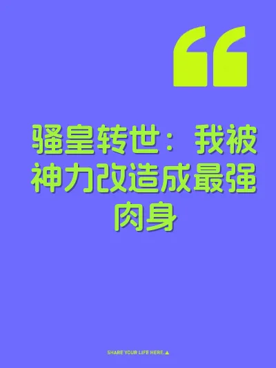骚皇转世：我被神力改造成最强肉身