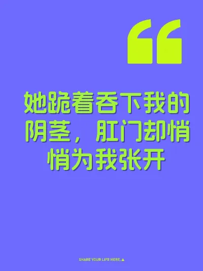 她跪着吞下我的阴茎，肛门却悄悄为我张开